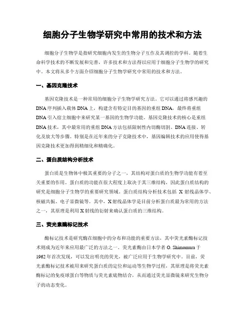 细胞分子生物学研究中常用的技术和方法