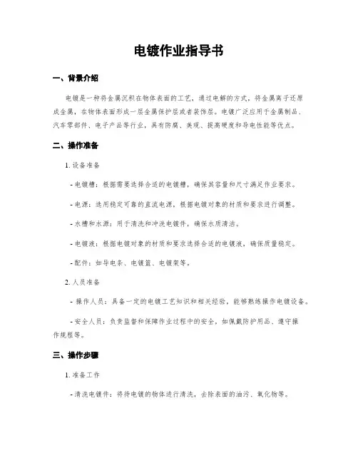 电镀作业指导书