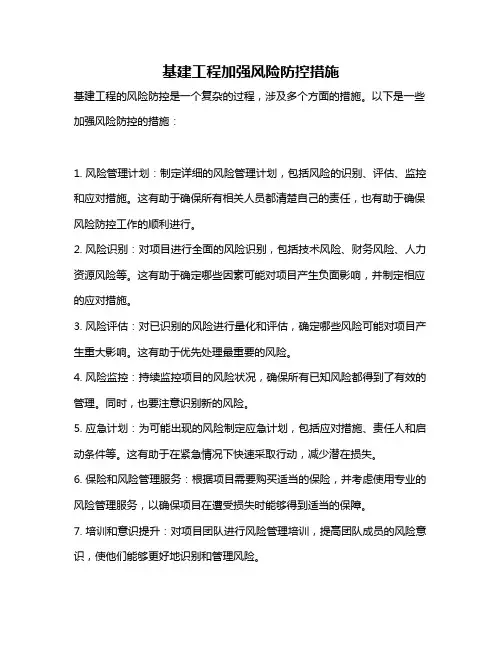 基建工程加强风险防控措施