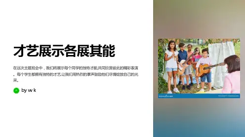 才艺展示各展其能主题班会PPT课件