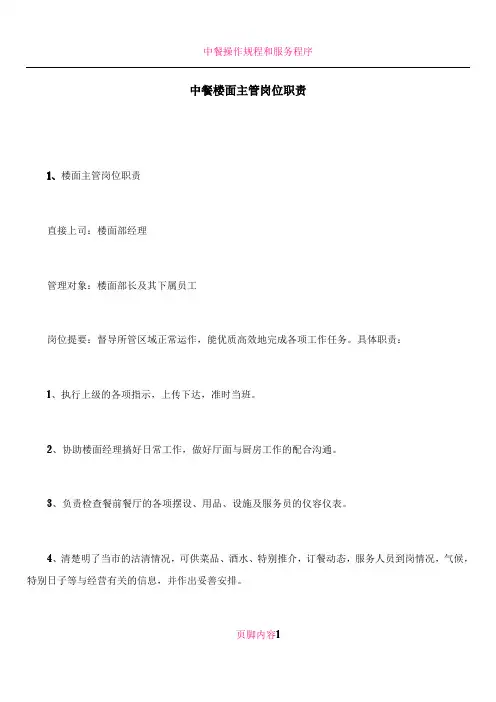 中餐楼面主管岗位职责