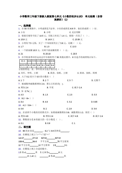 小学数学三年级下册新人教版第七单元《小数的初步认识》 单元检测(含答案解析)(1)