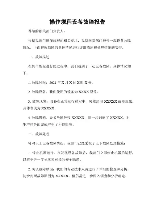 操作规程设备故障报告