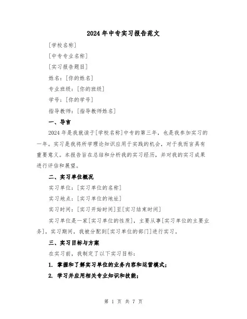2024年中专实习报告范文(3篇)