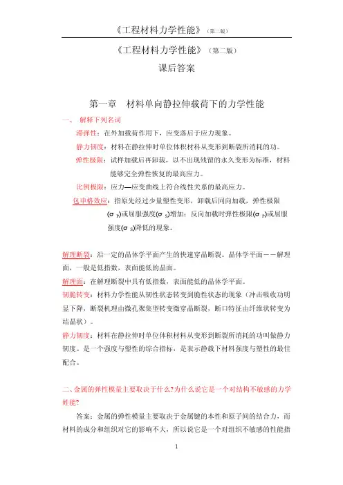 《工程材料力学性能》第二版课后习题答案