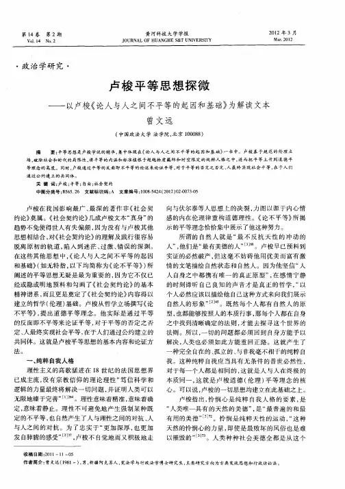卢梭平等思想探微——以卢梭《论人与人之间不平等的起因和基础》为解读文本