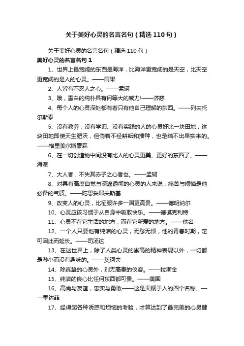 关于美好心灵的名言名句（精选110句）