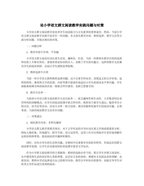 论小学语文群文阅读教学实践问题与对策
