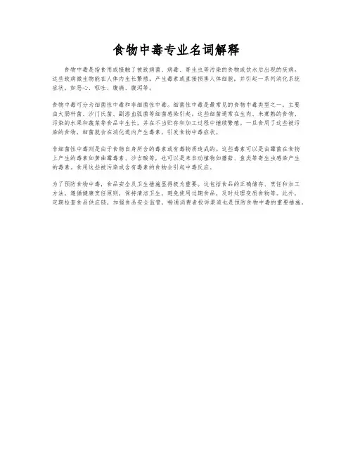 食物中毒专业名词解释