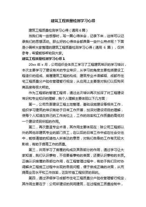 建筑工程质量检测学习心得（通用6篇）