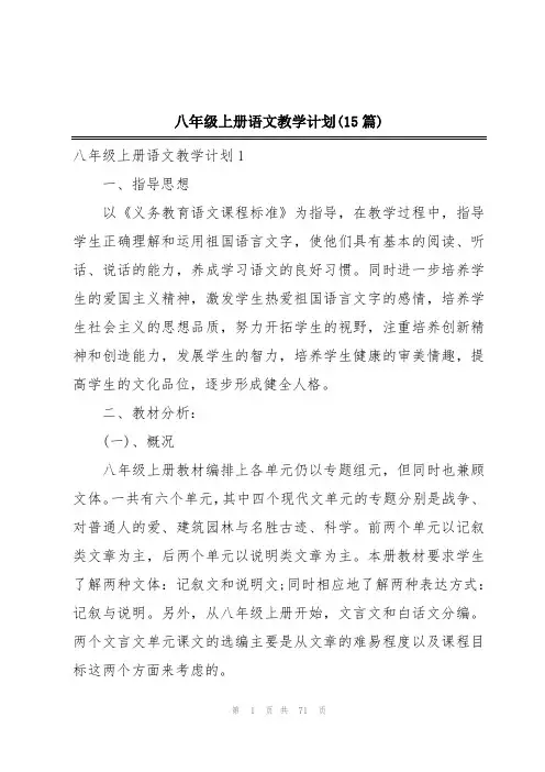 八年级上册语文教学计划(15篇)