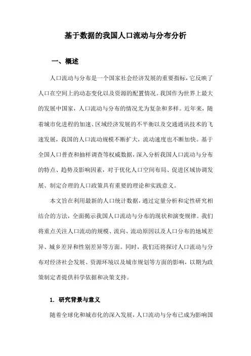 基于数据的我国人口流动与分布分析