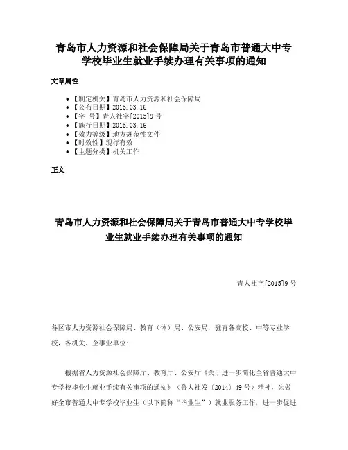 青岛市人力资源和社会保障局关于青岛市普通大中专学校毕业生就业手续办理有关事项的通知
