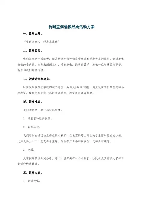 传唱童谣诵读经典活动方案