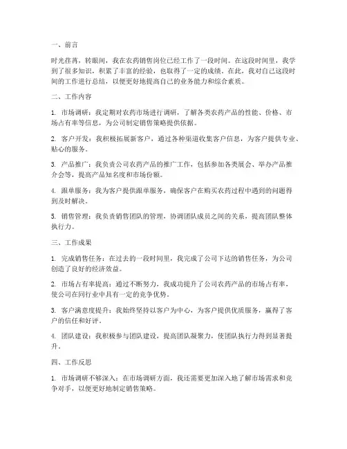 卖农药个人工作总结