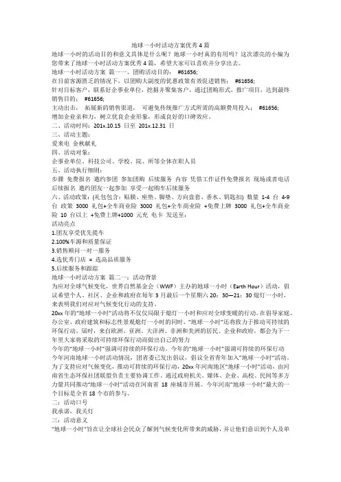 2023最新-地球一小时活动方案优秀4篇