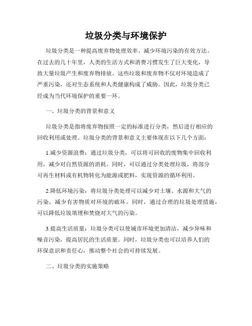 垃圾分类与环境保护