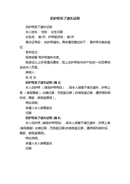 旧护照丢了遗失证明