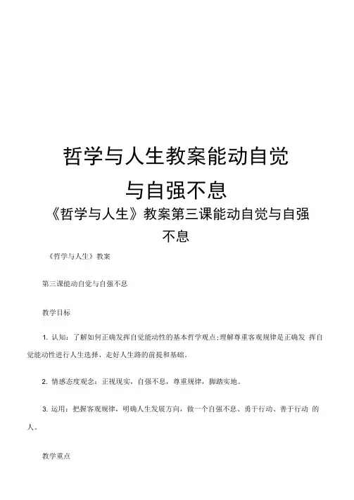 哲学与人生教案能动自觉与自强不息