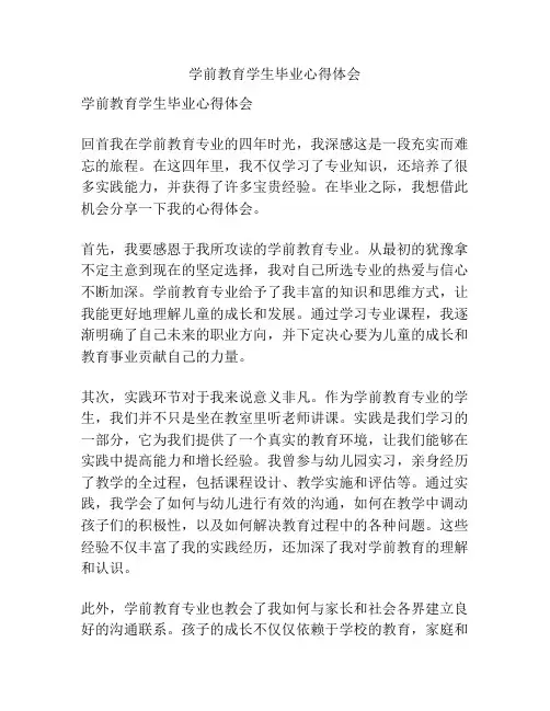 学前教育学生毕业心得体会