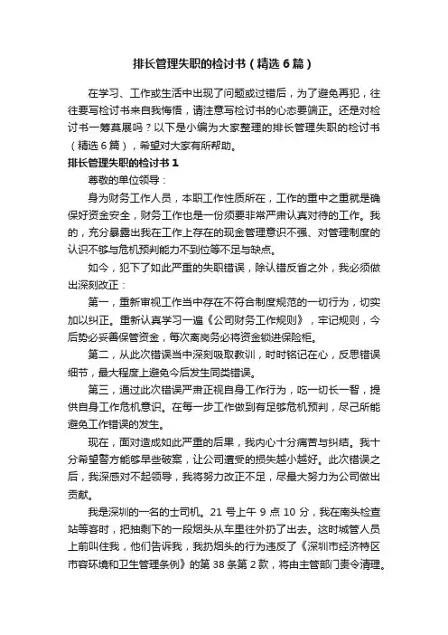 排长管理失职的检讨书（精选6篇）