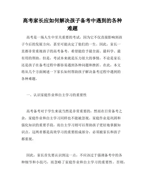 高考家长应如何解决孩子备考中遇到的各种难题