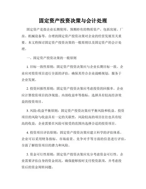 固定资产投资决策与会计处理