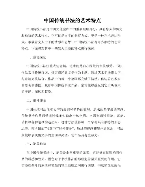 中国传统书法的艺术特点