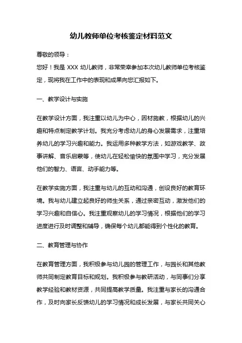 幼儿教师单位考核鉴定材料范文