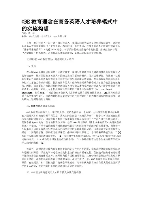 OBE教育理念在商务英语人才培养模式中的实施构想