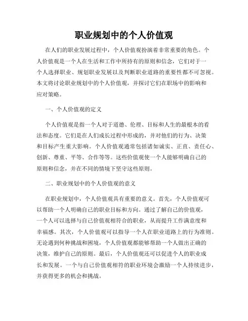 职业规划中的个人价值观