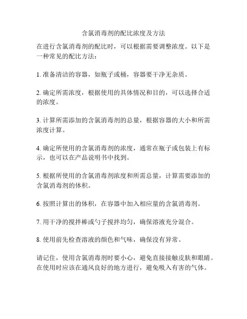含氯消毒剂的配比浓度及方法