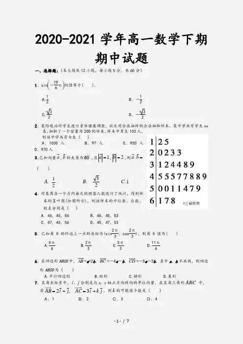2020-2021学年高一数学下期期中试题