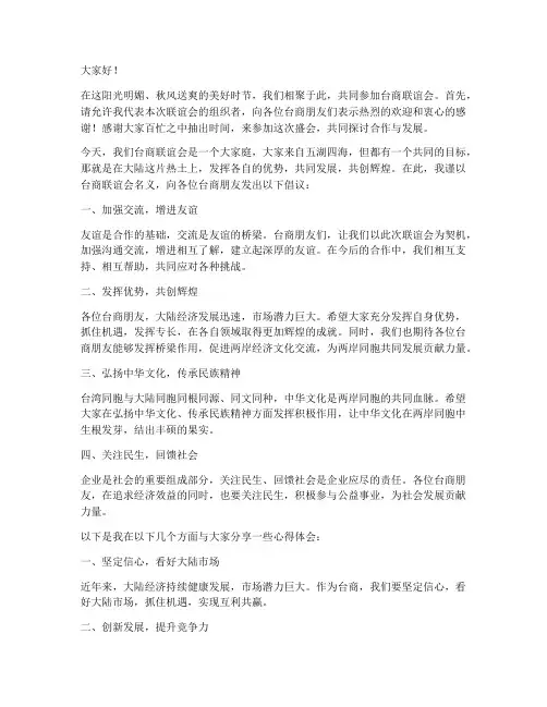 台商联谊会交流发言稿
