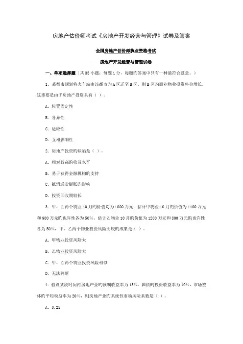 2023年房地产估价师考试房地产开发经营与管理试卷及答案