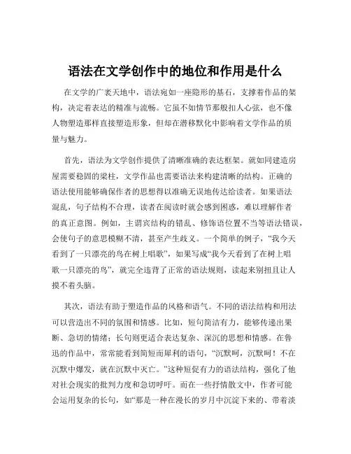 语法在文学创作中的地位和作用是什么