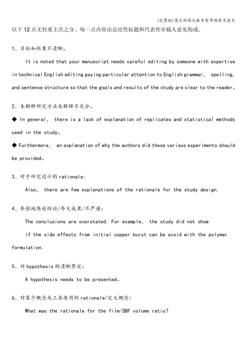 (完整版)英文科技文献专家审稿常见意见