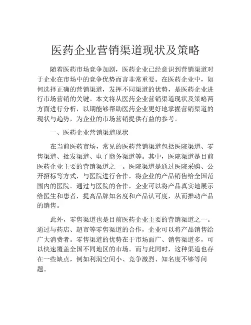 医药企业营销渠道现状及策略