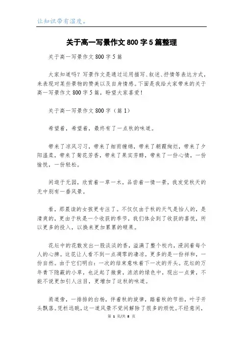 关于高一写景作文800字5篇整理