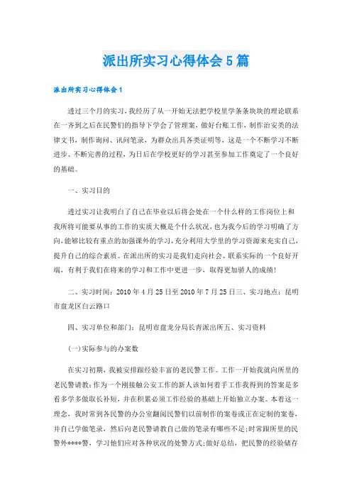 派出所实习心得体会5篇