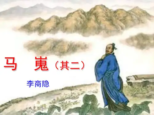 马嵬课件ppt