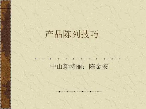 产品陈列基本原则