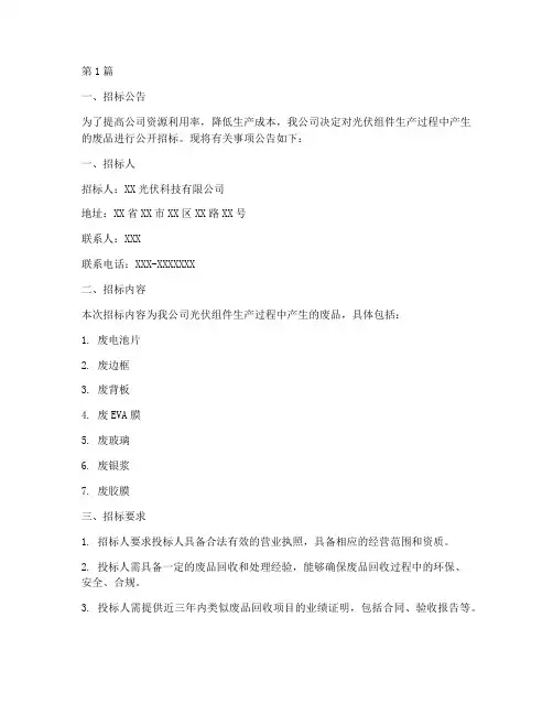 光伏公司废品招标公告(3篇)