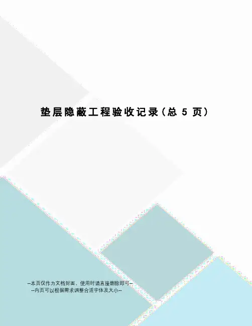 垫层隐蔽工程验收记录