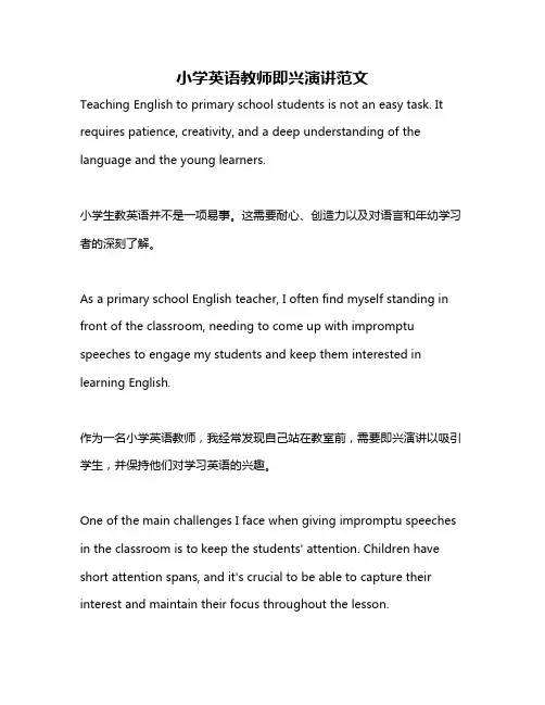小学英语教师即兴演讲范文