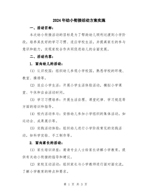 2024年幼小衔接活动方案实施