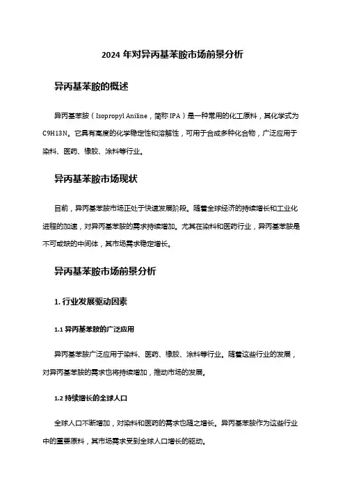2024年对异丙基苯胺市场前景分析
