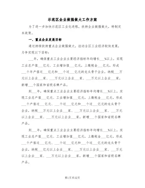 示范区企业做强做大工作方案(3篇)