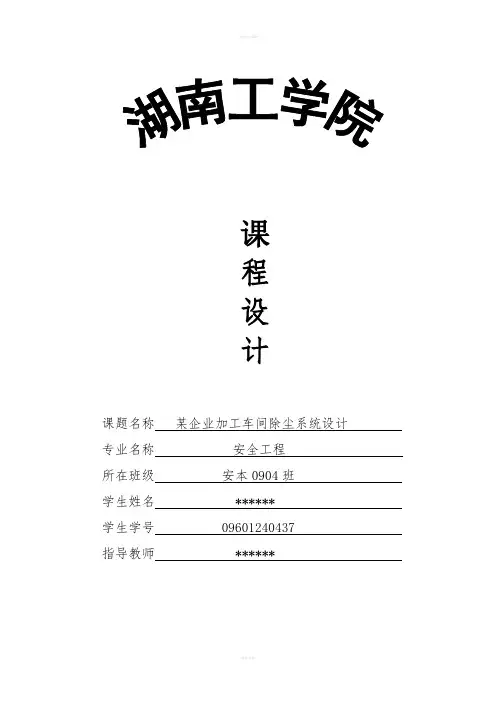 工业通风课程设计-- 某企业加工车间除尘系统设计