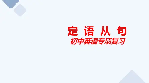 定语从句(24张PPT)初中英语专项复习